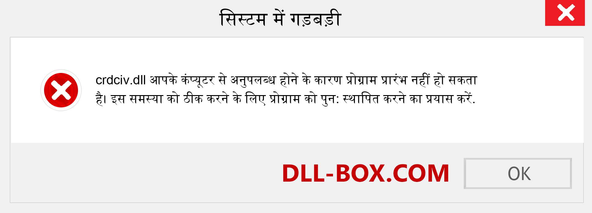 crdciv.dll फ़ाइल गुम है?. विंडोज 7, 8, 10 के लिए डाउनलोड करें - विंडोज, फोटो, इमेज पर crdciv dll मिसिंग एरर को ठीक करें