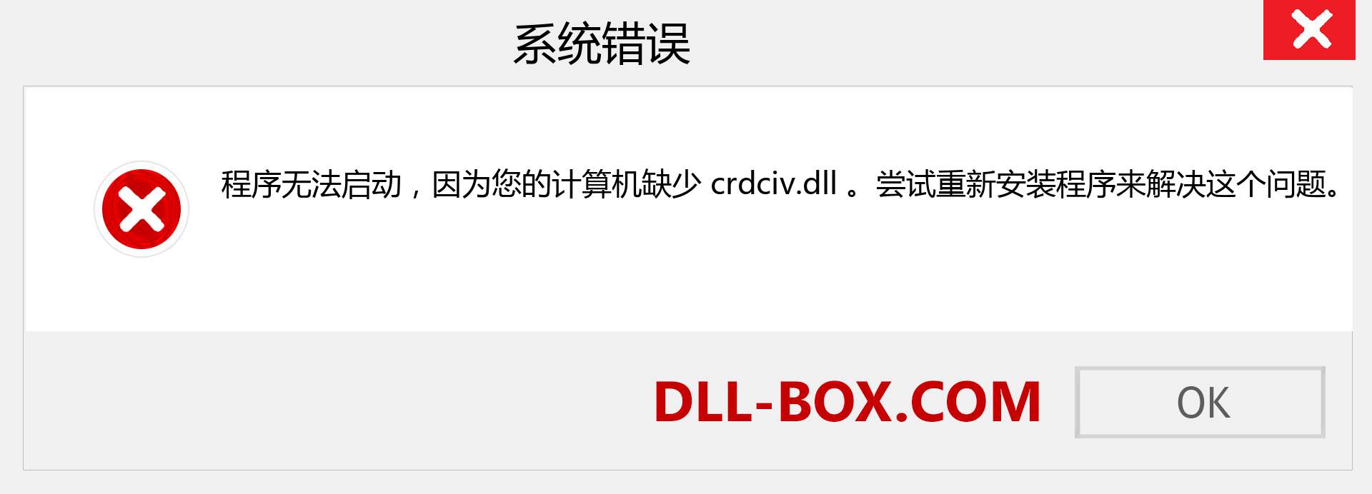 crdciv.dll 文件丢失？。 适用于 Windows 7、8、10 的下载 - 修复 Windows、照片、图像上的 crdciv dll 丢失错误